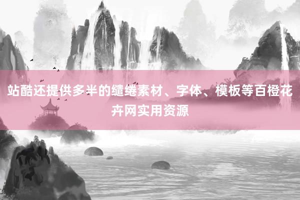 站酷还提供多半的缱绻素材、字体、模板等百橙花卉网实用资源