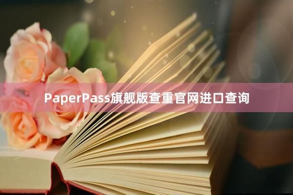 PaperPass旗舰版查重官网进口查询